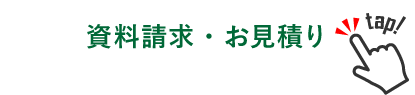 資料請求・お見積り